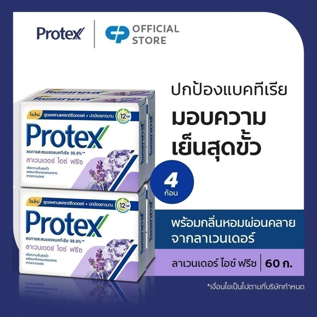 Protex โพรเทคส์ ลาเวนเดอร์ ไอซ์ ฟรีซ 60 กรัม แพ็ค 4 ก้อน